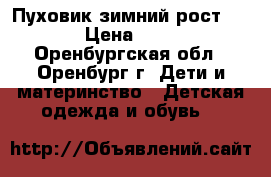 Пуховик зимний рост 140 › Цена ­ 400 - Оренбургская обл., Оренбург г. Дети и материнство » Детская одежда и обувь   